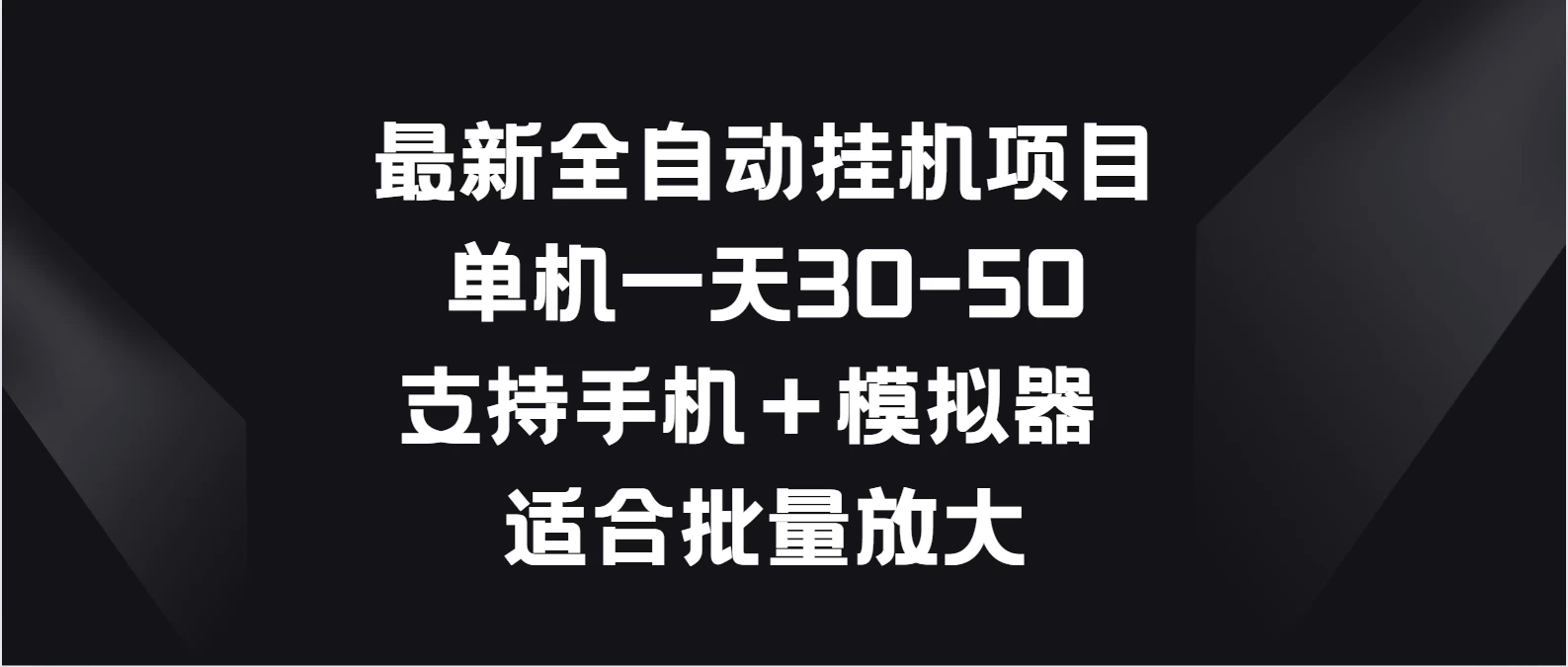 最新全自动挂机项目，单机一天30-50，支持手机＋模拟器，适合批量放大 发卡网创- 首码创想网创资源