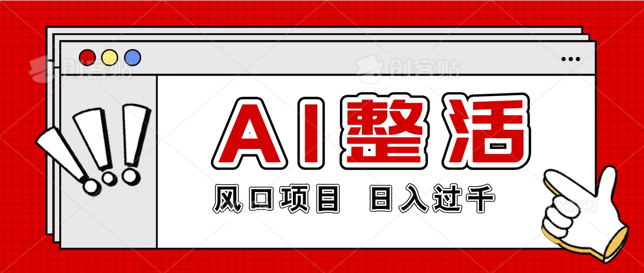 最新风口AI整活项目，操作简单，日入4位数 发卡网创- 首码创想网创资源