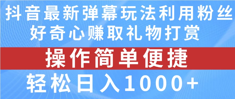抖音弹幕最新玩法，利用粉丝好奇心赚取礼物打赏，轻松日入1000+ 发卡网创- 首码创想网创资源