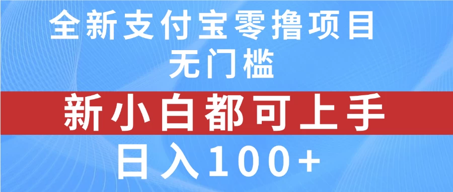 全新支付宝零撸项目，无门槛，新手小白都可上手，日入100+ 发卡网创- 首码创想网创资源