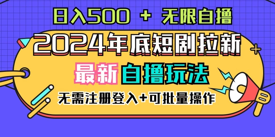 2024年底最新短剧拉新自撸项目，无需手机注册登录，日入500+ 发卡网创- 首码创想网创资源