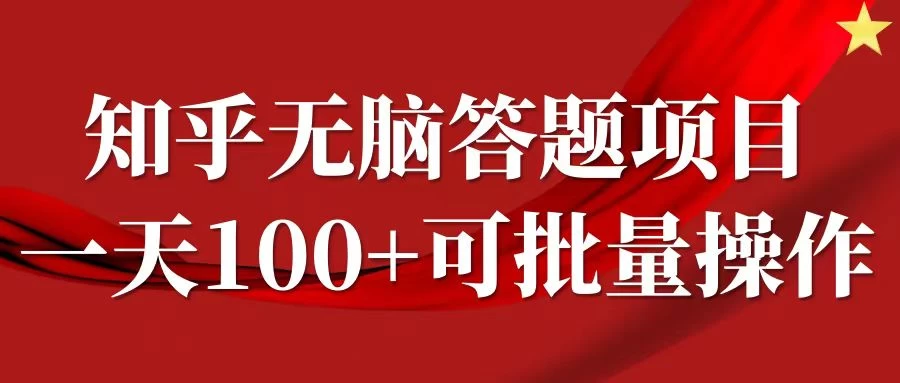 知乎答题项目，日入100+，时间自由，可批量操作 发卡网创- 首码创想网创资源