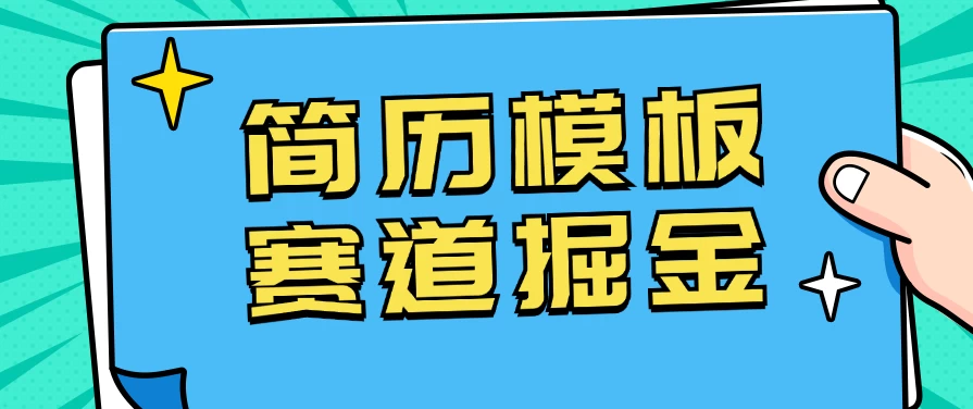 靠简历模板赛道掘金，一天也能收入1000+，小白轻松上手，保姆式教学，首选副业！ 发卡网创- 首码创想网创资源