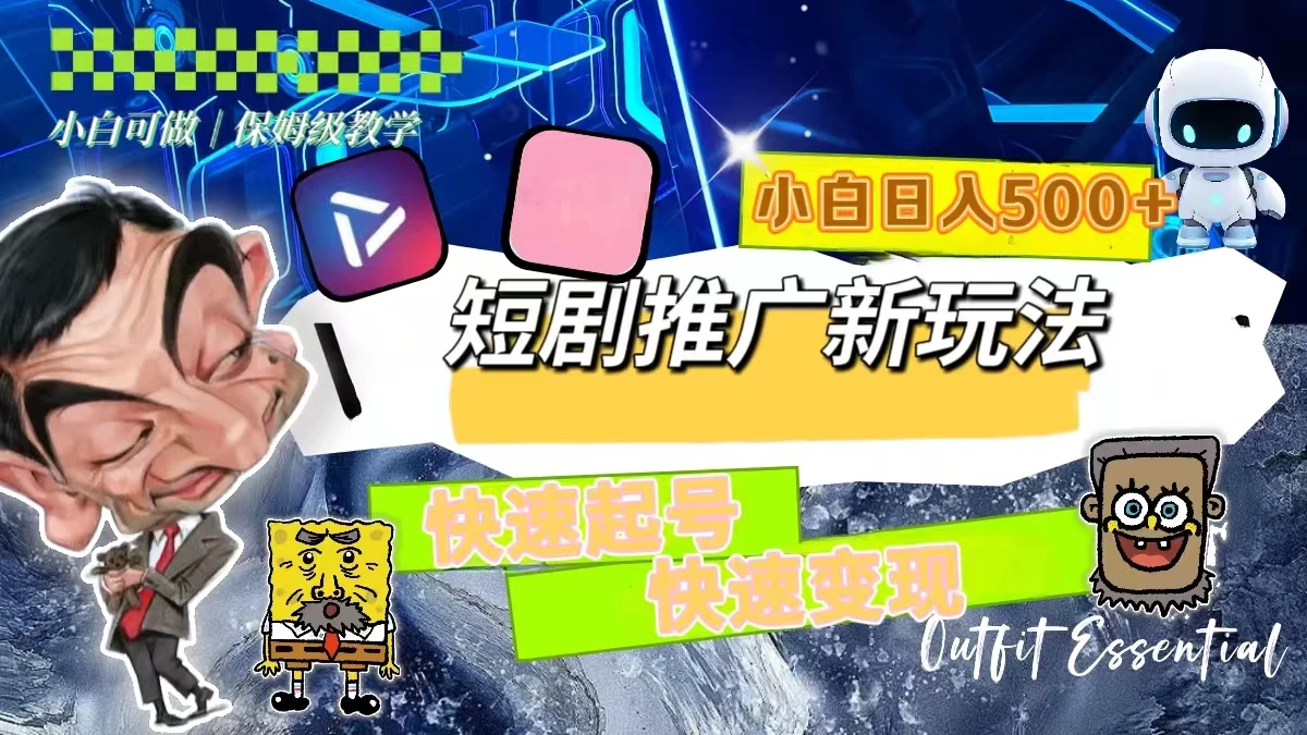 短剧推广新玩法，快速起号快速变现，小白日入500+ 发卡网创- 首码创想网创资源