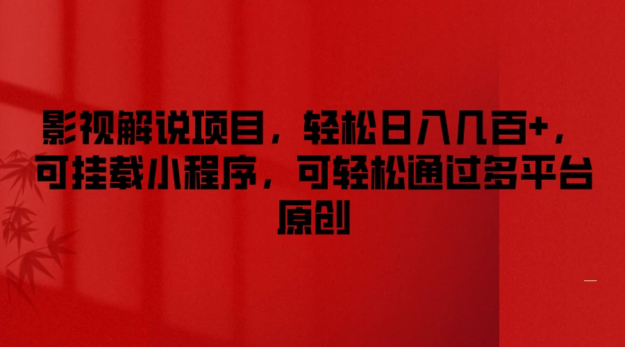 影视解说项目，轻松日入几百+，可挂载小程序，可轻松通过多平台原创 发卡网创- 首码创想网创资源
