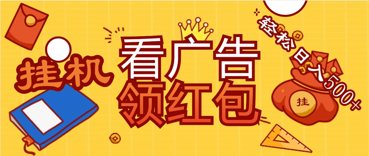 价值980的挂机看广告项目，撸红包无极限！疯狂赚钱模式开启！懒人赚钱利器！红包拿到手抽筋 发卡网创- 首码创想网创资源