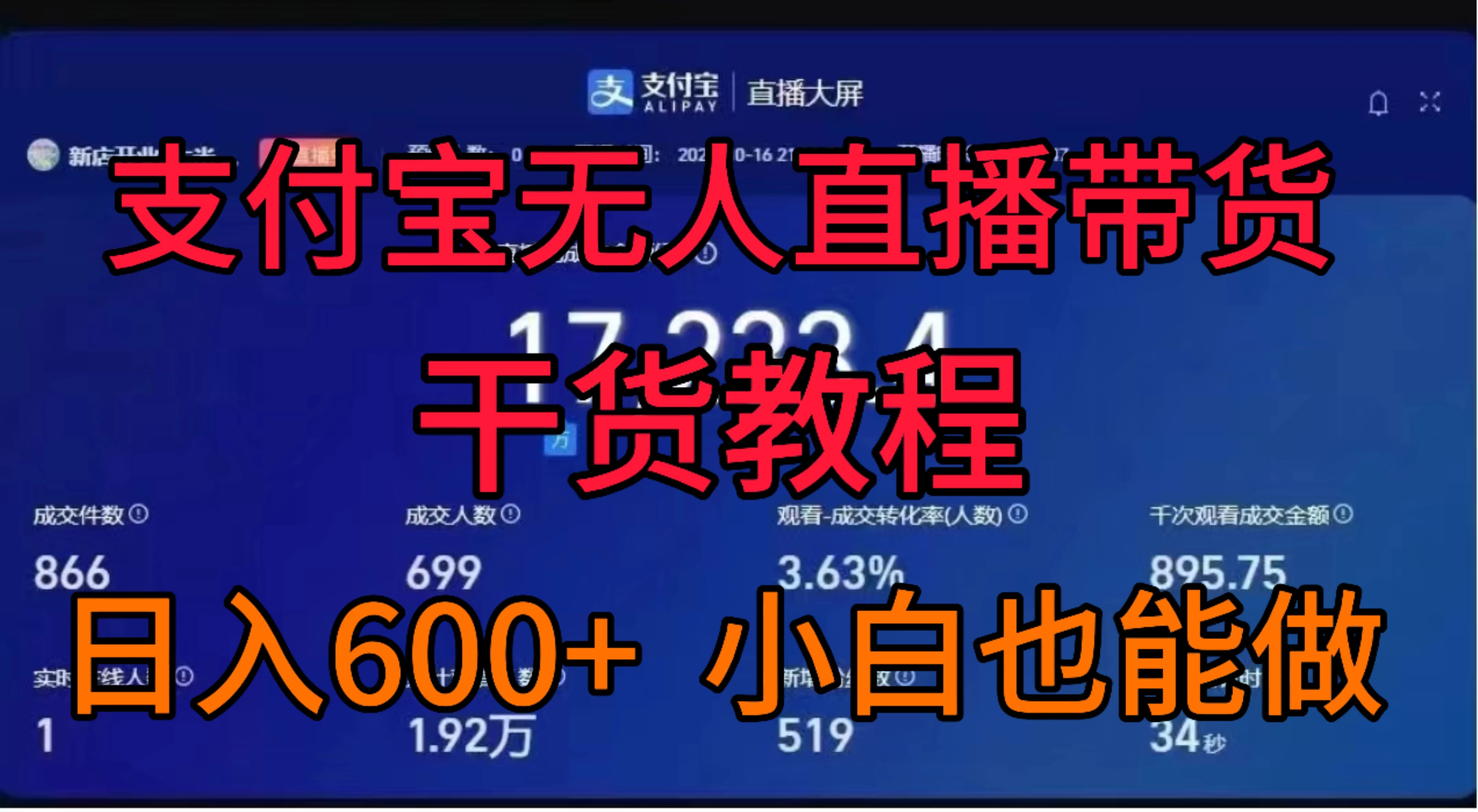 支付宝无人直播带货干货教程 发卡网创- 首码创想网创资源