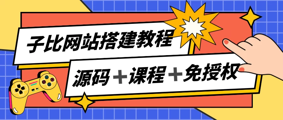 子比网站搭建教程，被动收入实现月入过万，课程非常详细 发卡网创- 首码创想网创资源