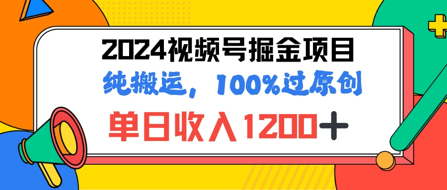 2024暑假视频号掘金赛道，100%过原创玩法，1分钟一个视频，专为小白打造 发卡网创- 首码创想网创资源