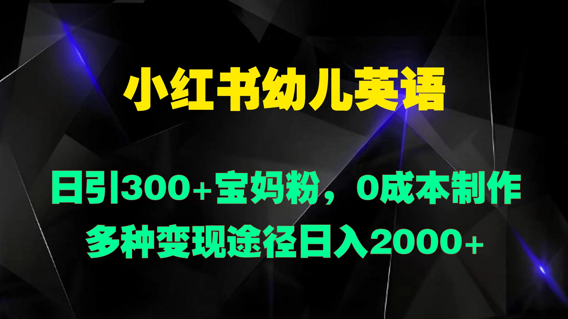 小红书幼儿英语，日引300+宝妈粉，0成本制作多种变现途径日入2000+ 发卡网创- 首码创想网创资源