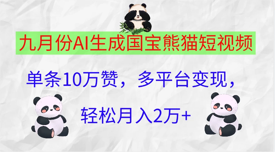 九月份AI生成国宝熊猫短视频，单条10万赞，多平台变现，轻松月入2万+ 发卡网创- 首码创想网创资源