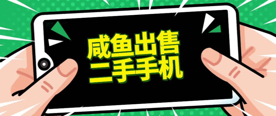 适合新手的好项目，咸鱼出售二手手机，单日变现500+（附渠道） 发卡网创- 首码创想网创资源