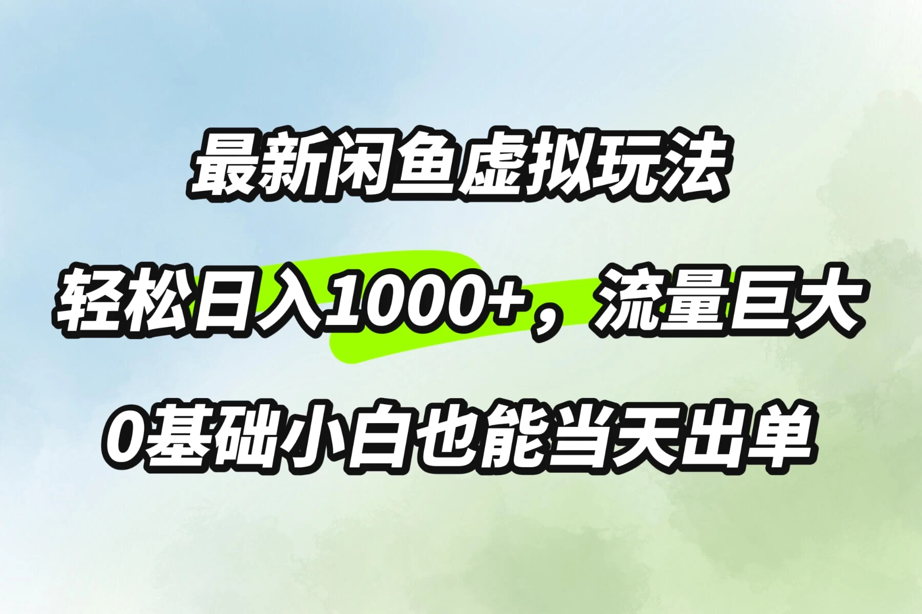 最新闲鱼虚拟玩法轻松日入1000+，需求巨大，0基础小白也能当天出单 发卡网创- 首码创想网创资源