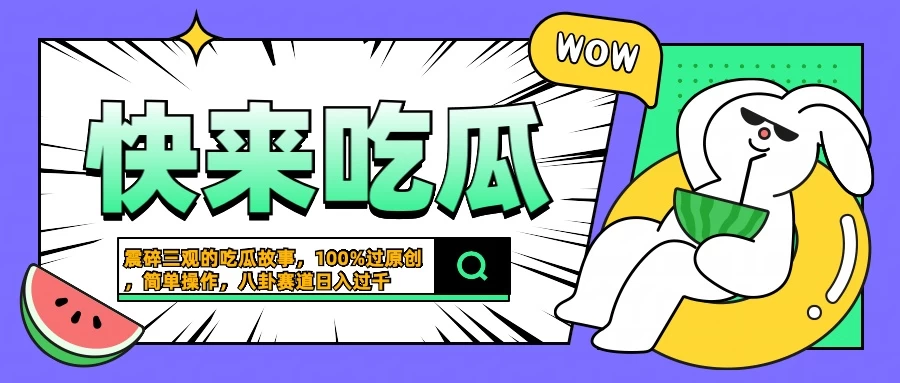 震碎三观的吃瓜故事，一键生成100%过原创，猎奇八卦赛道，简单操作日入过千 发卡网创- 首码创想网创资源