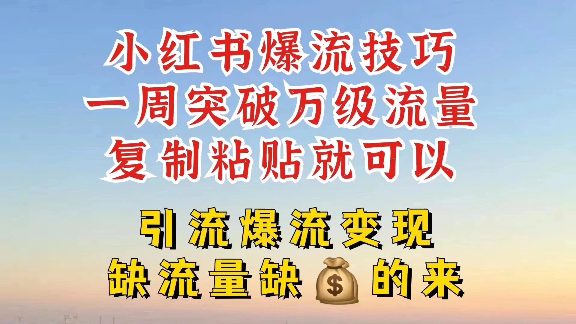 小红书靠复制粘贴，轻松突破万级流量池技巧揭秘 发卡网创- 首码创想网创资源