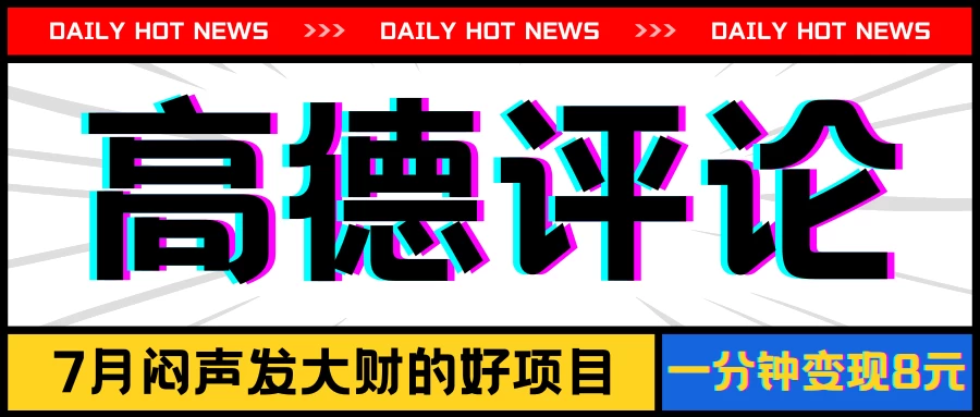 信息差小项目，高德评论，一分钟变现8元，可持续放大 发卡网创- 首码创想网创资源