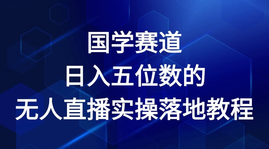 2024年国学赛道，日入五位数，无人直播实操落地教程 发卡网创- 首码创想网创资源