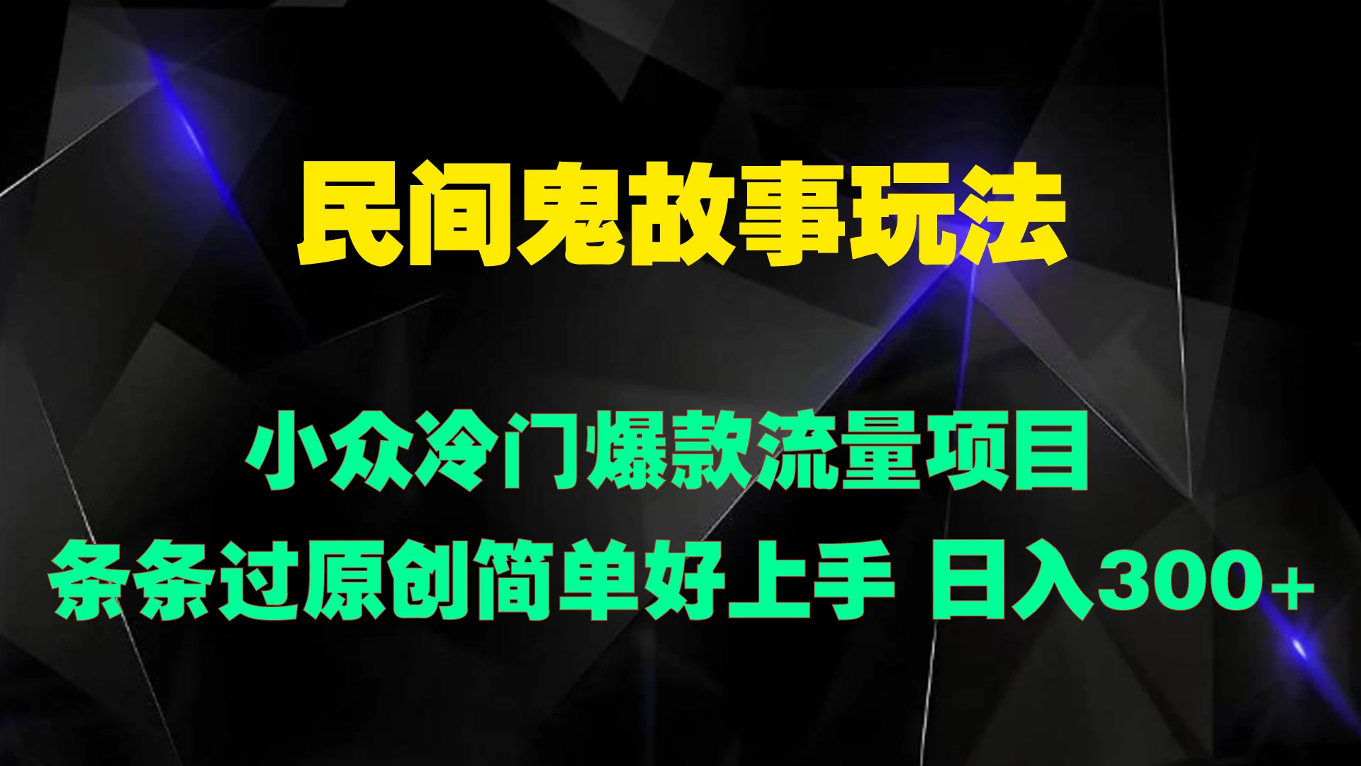 民间鬼故事玩法 小众冷门爆款流量项目 条条过原创，简单好上手 日入300+ 发卡网创- 首码创想网创资源