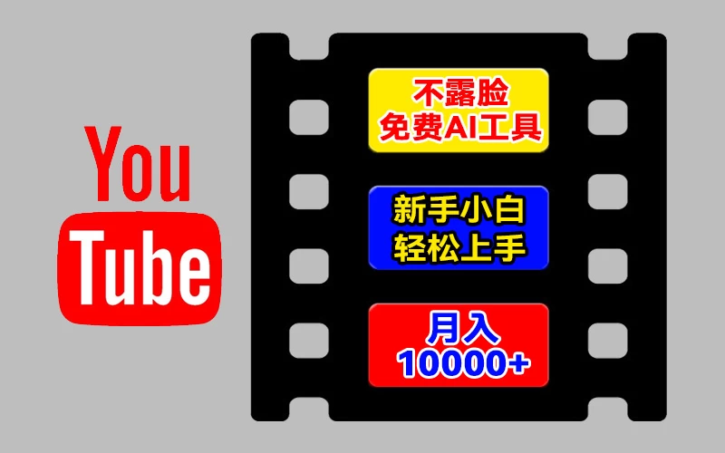 AI工具玩转海外YouTube项目，不露脸，新手小白轻松上手，手把手教你月入1w+ 发卡网创- 首码创想网创资源