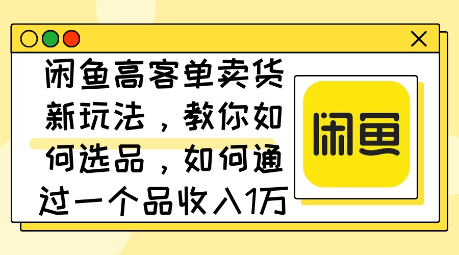 闲鱼卖低端苹果手机，月入3万加的秘密，小白也能轻松上手操作 发卡网创- 首码创想网创资源