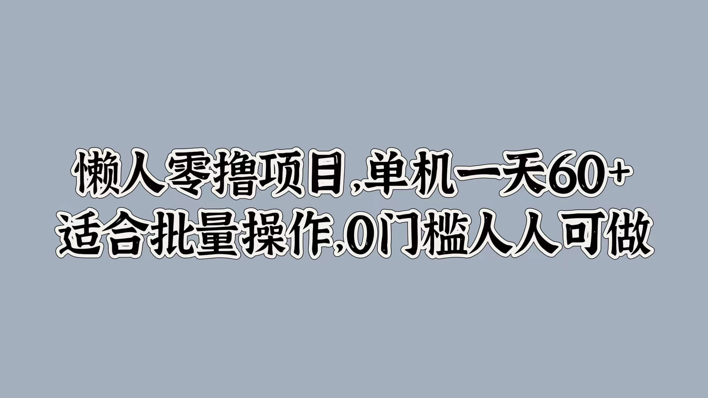 懒人零撸项目，单机一天60+适合批量操作，0门槛人人可做 发卡网创- 首码创想网创资源