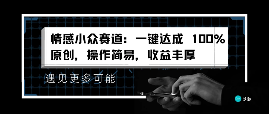 情感小众赛道，一键达成 100%原创，操作简易，收益丰厚 发卡网创- 首码创想网创资源