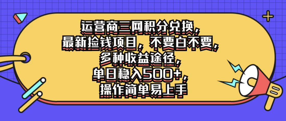 运营商三网积分兑换，最新捡钱项目，不要白不要，多种收益途径，单日稳入500+，操作简单易上手 发卡网创- 首码创想网创资源