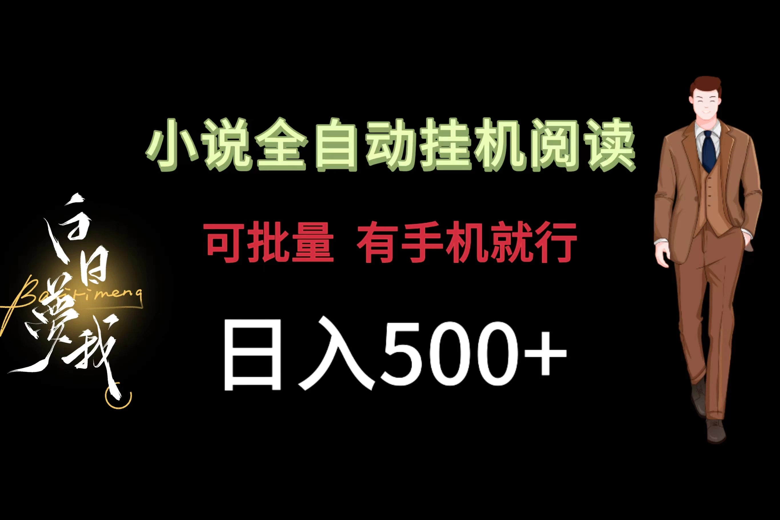 小说全自动挂机，可批量操作，日入500+，操作简单适合小白 发卡网创- 首码创想网创资源