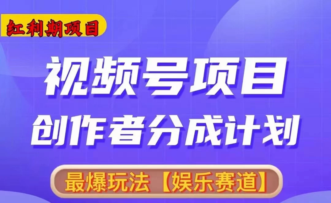 红利期项目，视频号创作者分成计划火爆玩法，有无剪辑基础均可 发卡网创- 首码创想网创资源