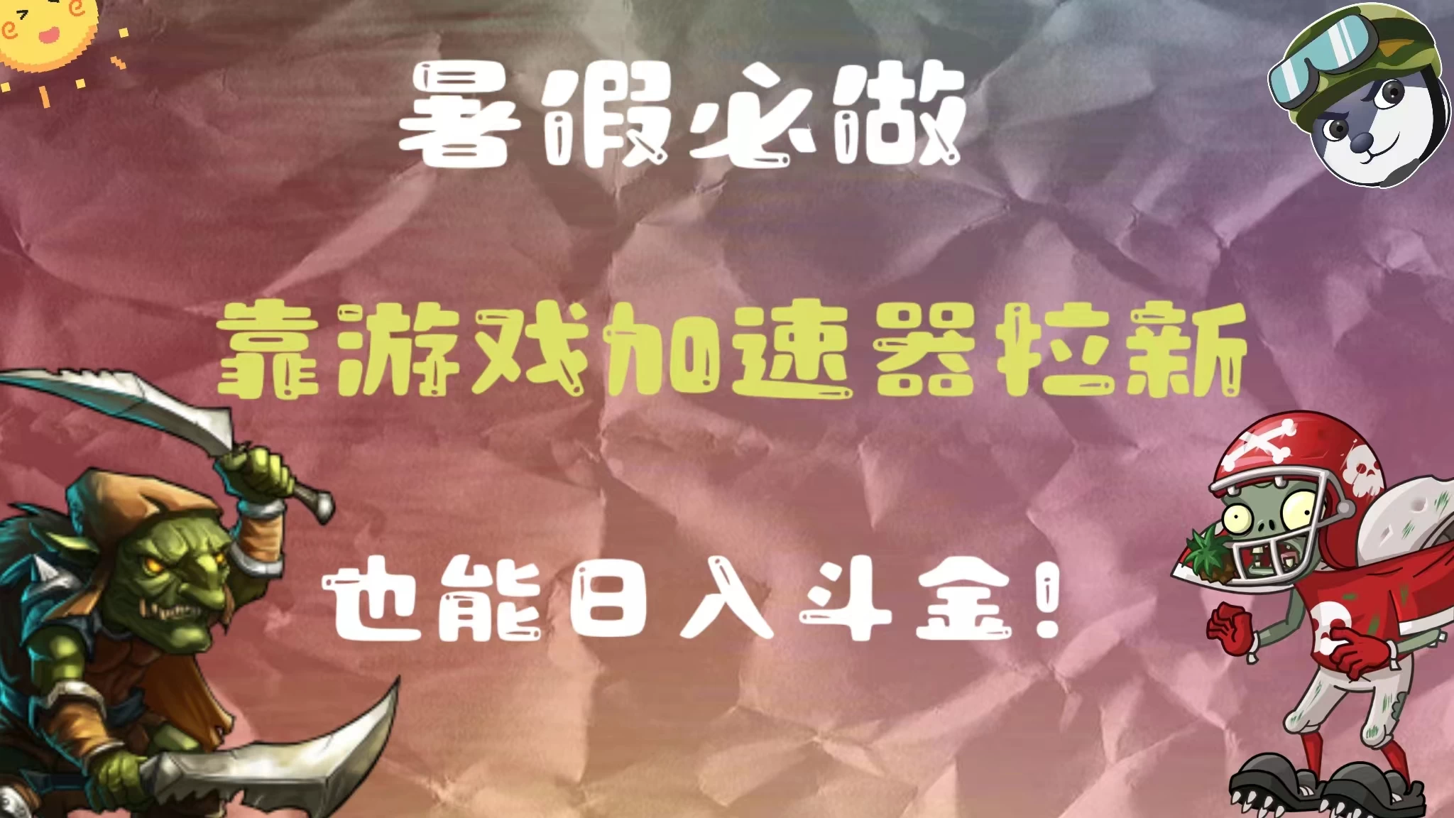 暑假必做，靠游戏加速器拉新，这个暑逆风翻盘！ 发卡网创- 首码创想网创资源