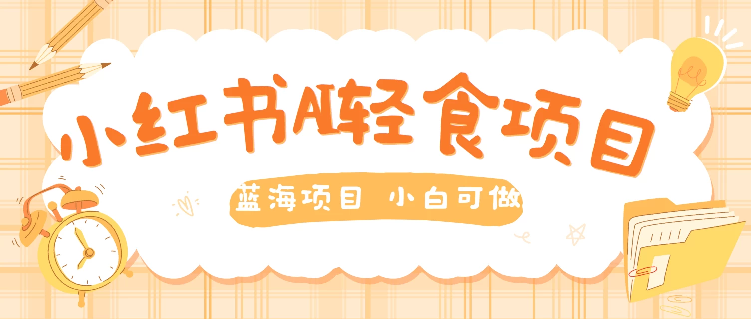 用AI在小红书做轻食账号，蓝海项目好上手，单号日入500＋ 发卡网创- 首码创想网创资源