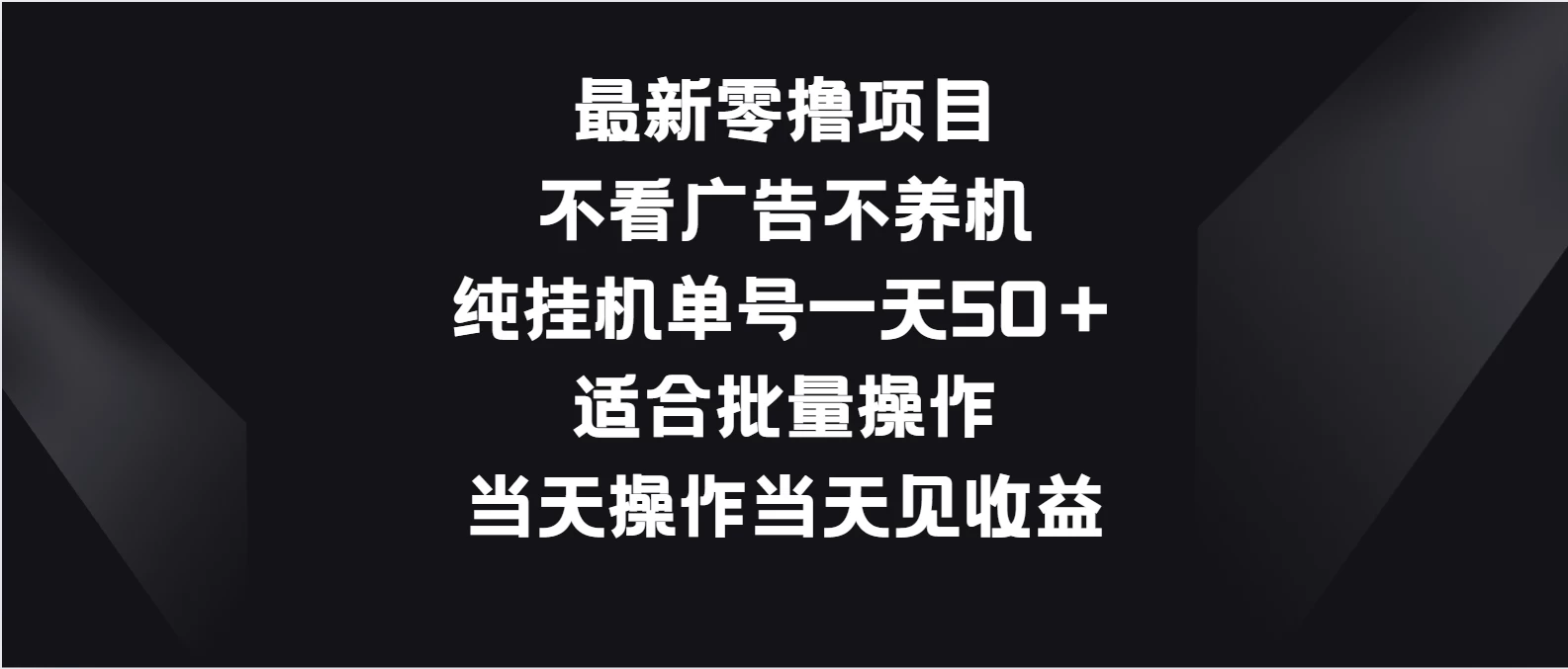 最新零撸项目，不看广告不养机，纯挂机单号一天50＋适合批量操作 发卡网创- 首码创想网创资源