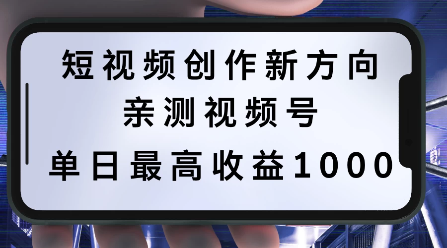 短视频创作新方向，历史人物自述，可多平台分发 ，亲测视频号单日最高收益1000 发卡网创- 首码创想网创资源