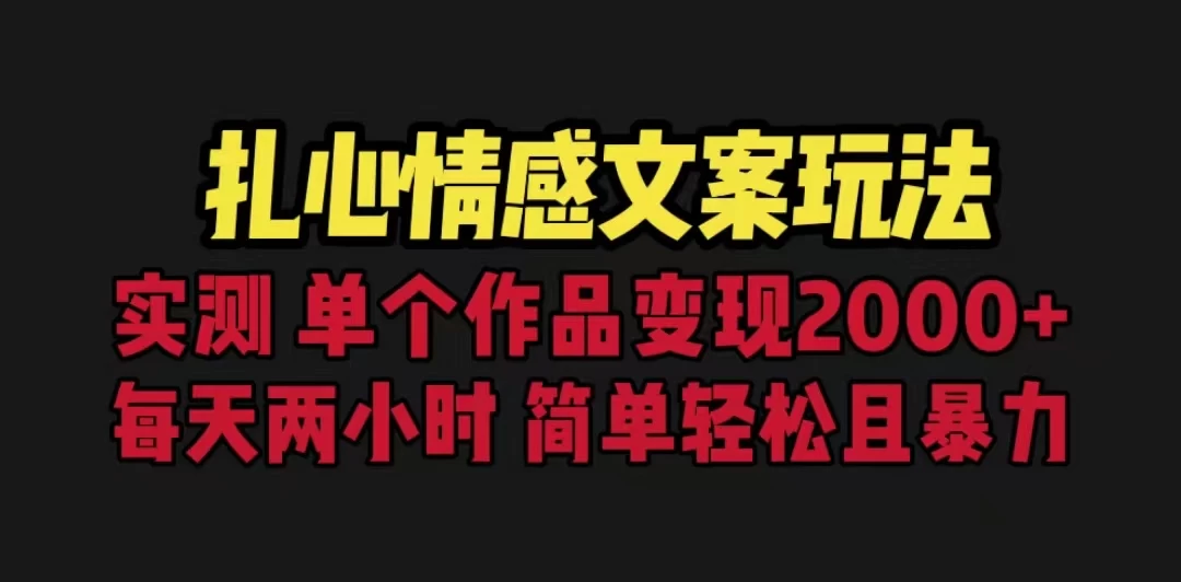 扎心情感文案玩法，单个作品变现2000+，一分钟一条原创作品，流量爆炸 发卡网创- 首码创想网创资源