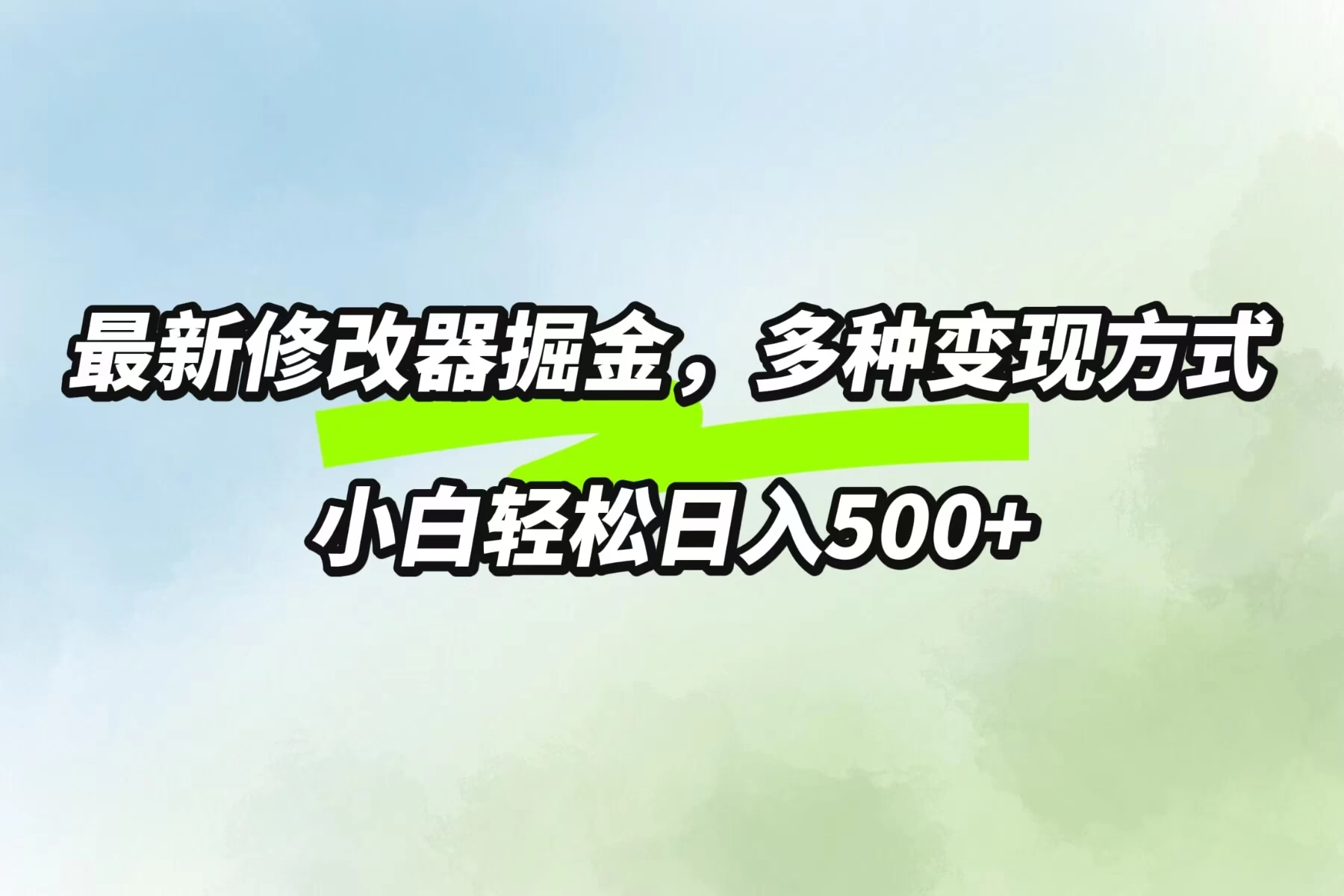 最新修改器掘金，多重变现方式，小白轻松日入500+ 发卡网创- 首码创想网创资源