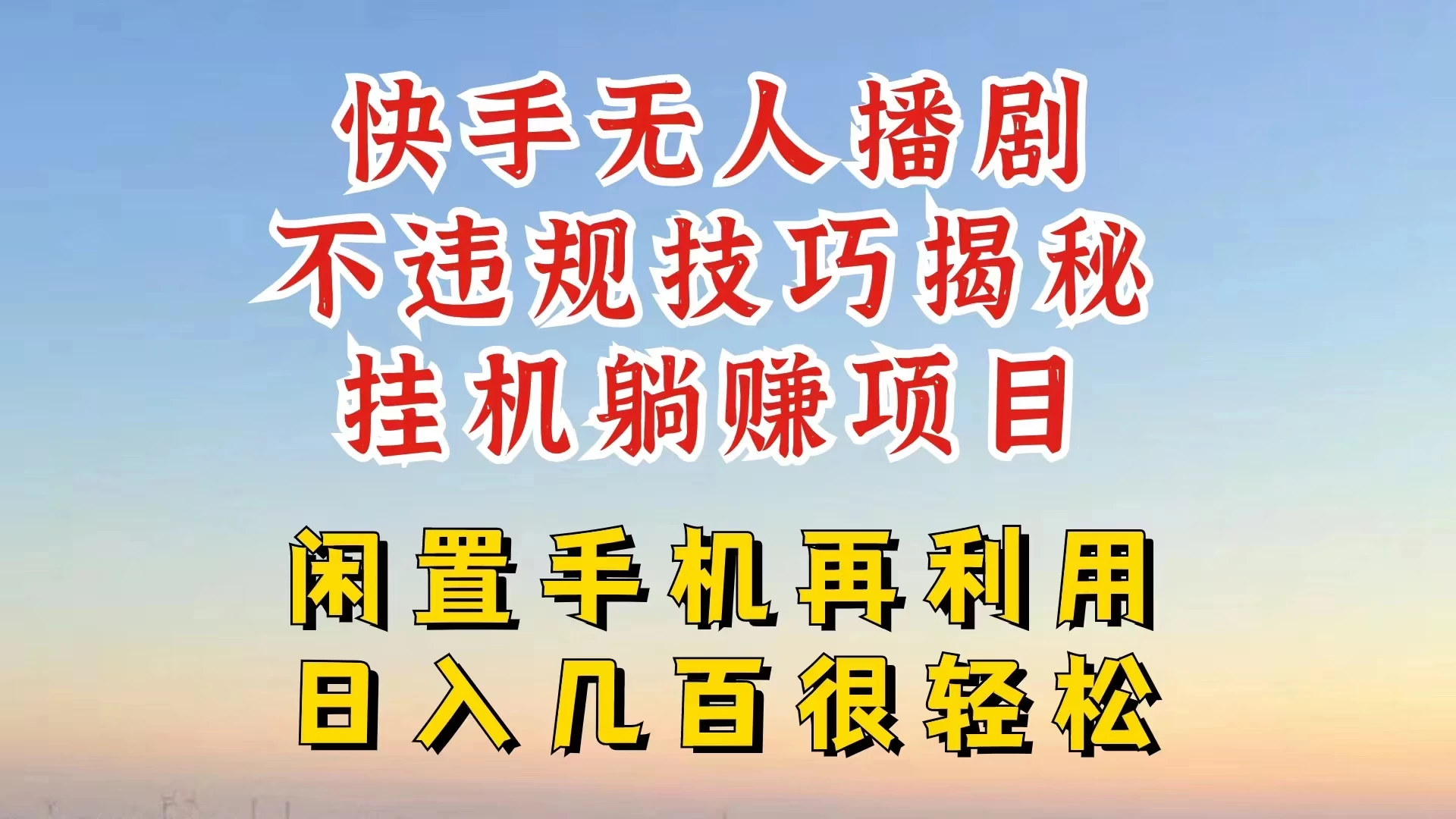 快手无人直播不违规技巧揭秘，真正躺赚的玩法，不封号不违规 发卡网创- 首码创想网创资源