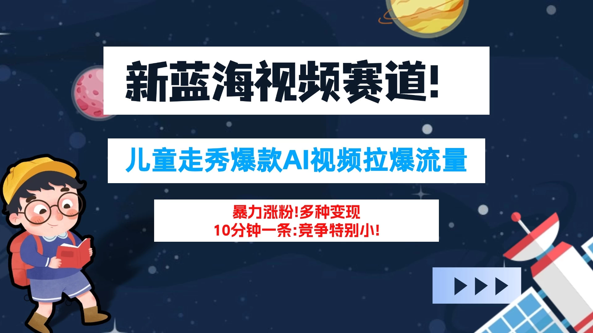 新蓝海赛道，童装走秀爆款Ai视频，10分钟一条 竞争小 变现机会超多！小白轻松上手 发卡网创- 首码创想网创资源