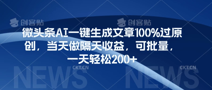 微头条AI一键生成文章100%过原创，当天做隔天收益，可批量，一天轻松200+ 发卡网创- 首码创想网创资源