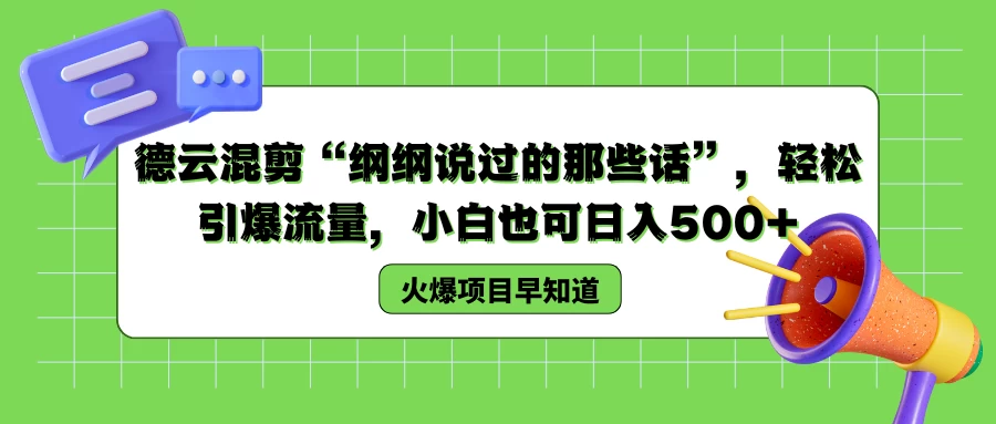 德云混剪“纲纲说过的那些话”，轻松引爆流量，小白也可日入500+ 发卡网创- 首码创想网创资源