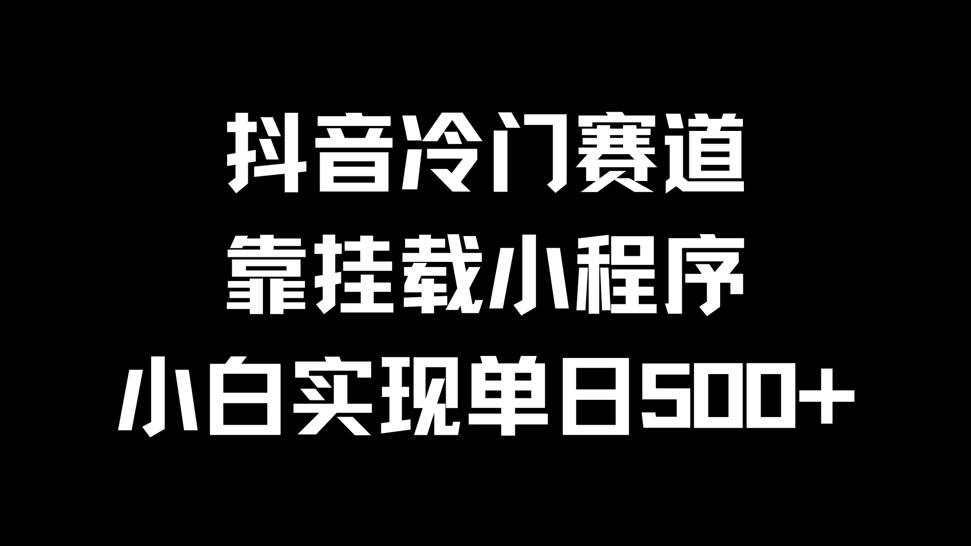 抖音冷门赛道，靠挂载小程序，小白实现单日500+ 发卡网创- 首码创想网创资源