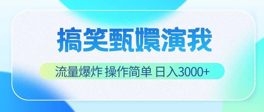 搞笑甄嬛演我，流量爆炸，操作简单，日入3000+ 发卡网创- 首码创想网创资源