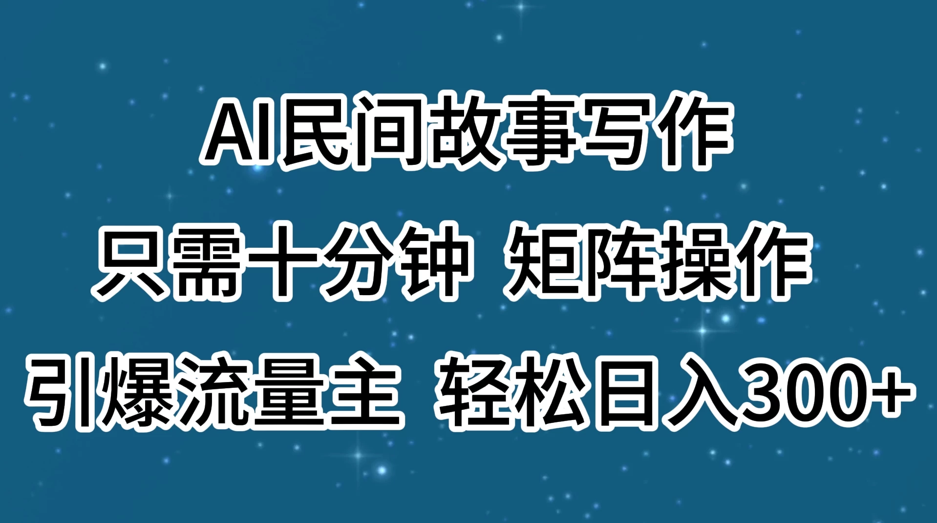 AI民间故事写作，只需十分钟，矩阵操作，引爆流量主，轻松日入300+ 发卡网创- 首码创想网创资源