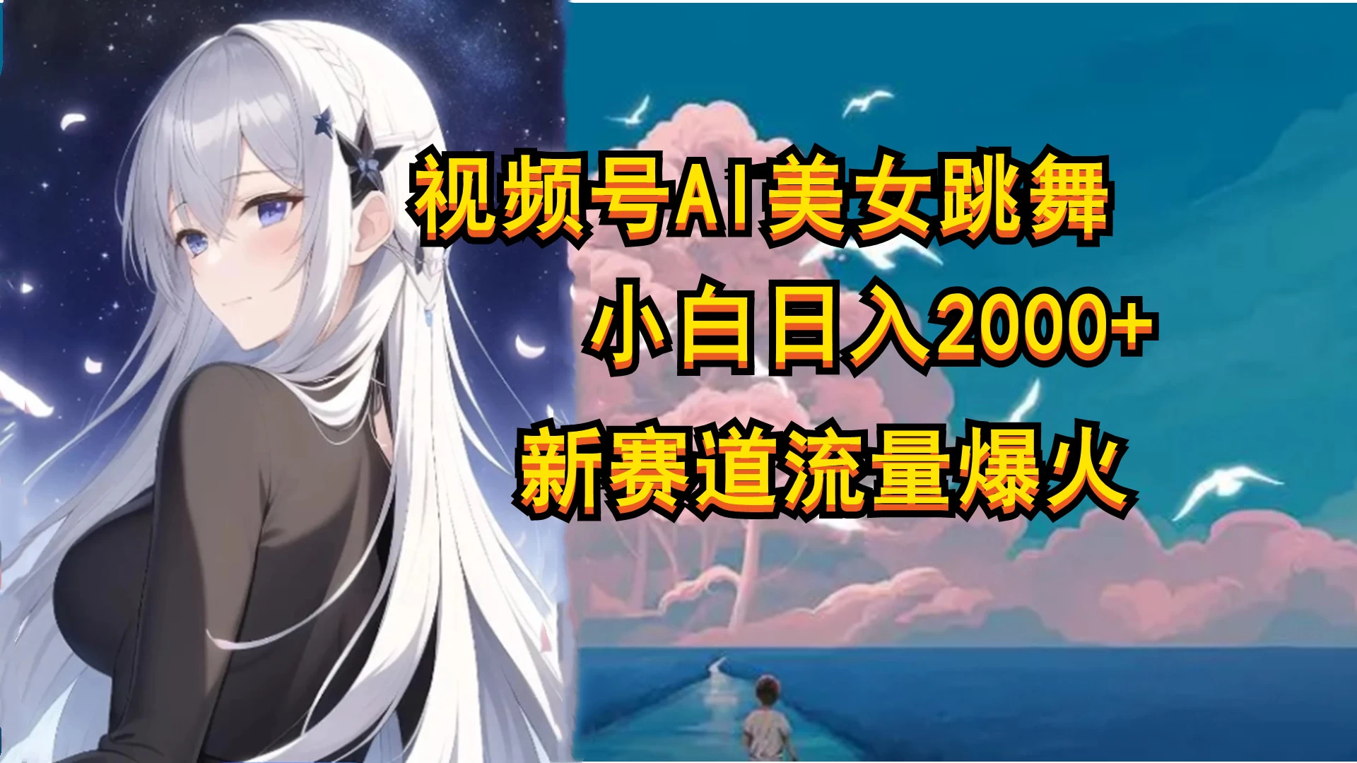 视频号AI漫改美女，当天见收益小白可做，日入500+ 发卡网创- 首码创想网创资源