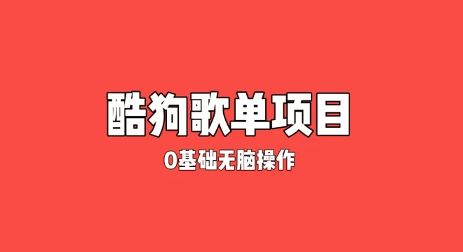 纯绿色，酷狗广告位歌单变现，0基础小白无脑操作月入过万 发卡网创- 首码创想网创资源