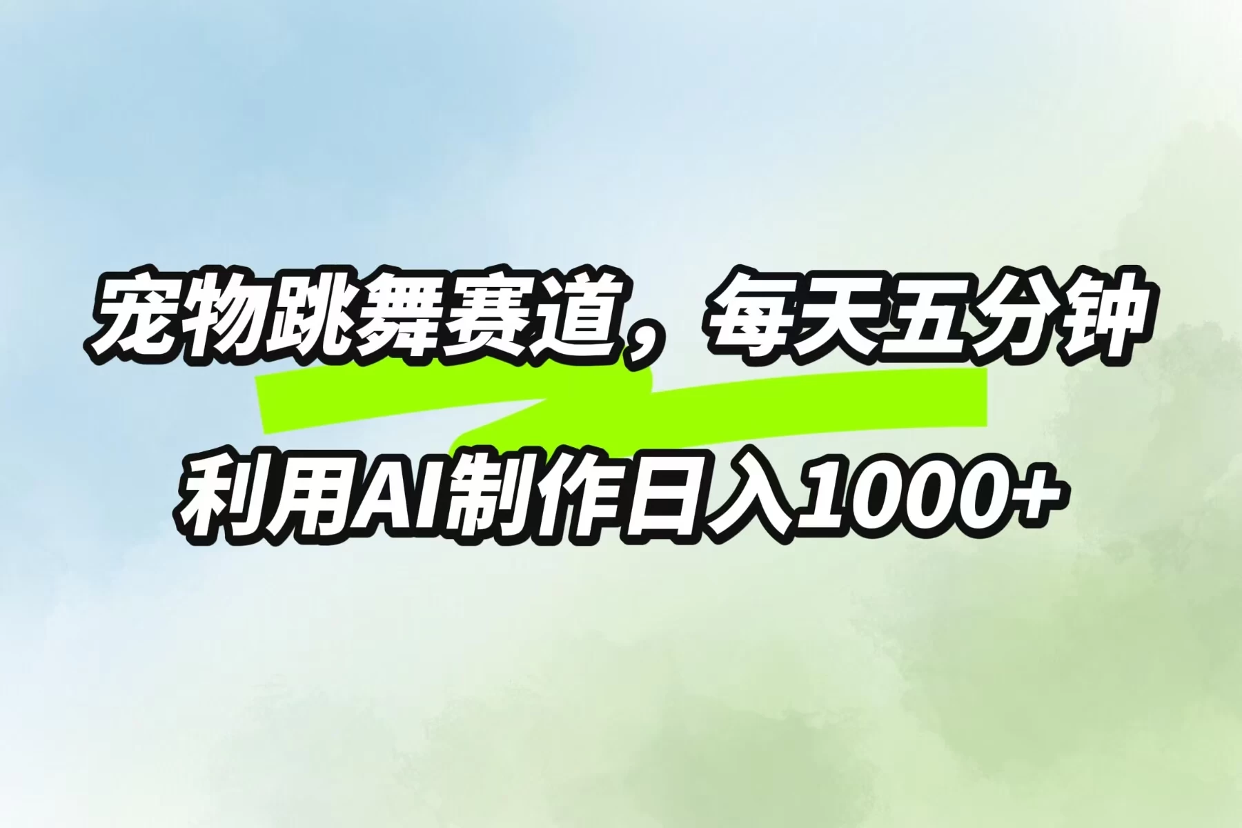宠物跳舞赛道，每天五分钟，利用AI制作日入1000+ 发卡网创- 首码创想网创资源