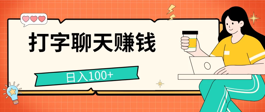 打字聊天赚钱项目，日入100+，无门槛宝妈小白均可做 发卡网创- 首码创想网创资源