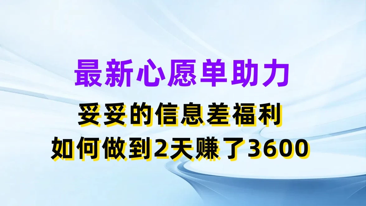 最新心愿单助力，妥妥的信息差福利，如何做到2天赚了3600 发卡网创- 首码创想网创资源