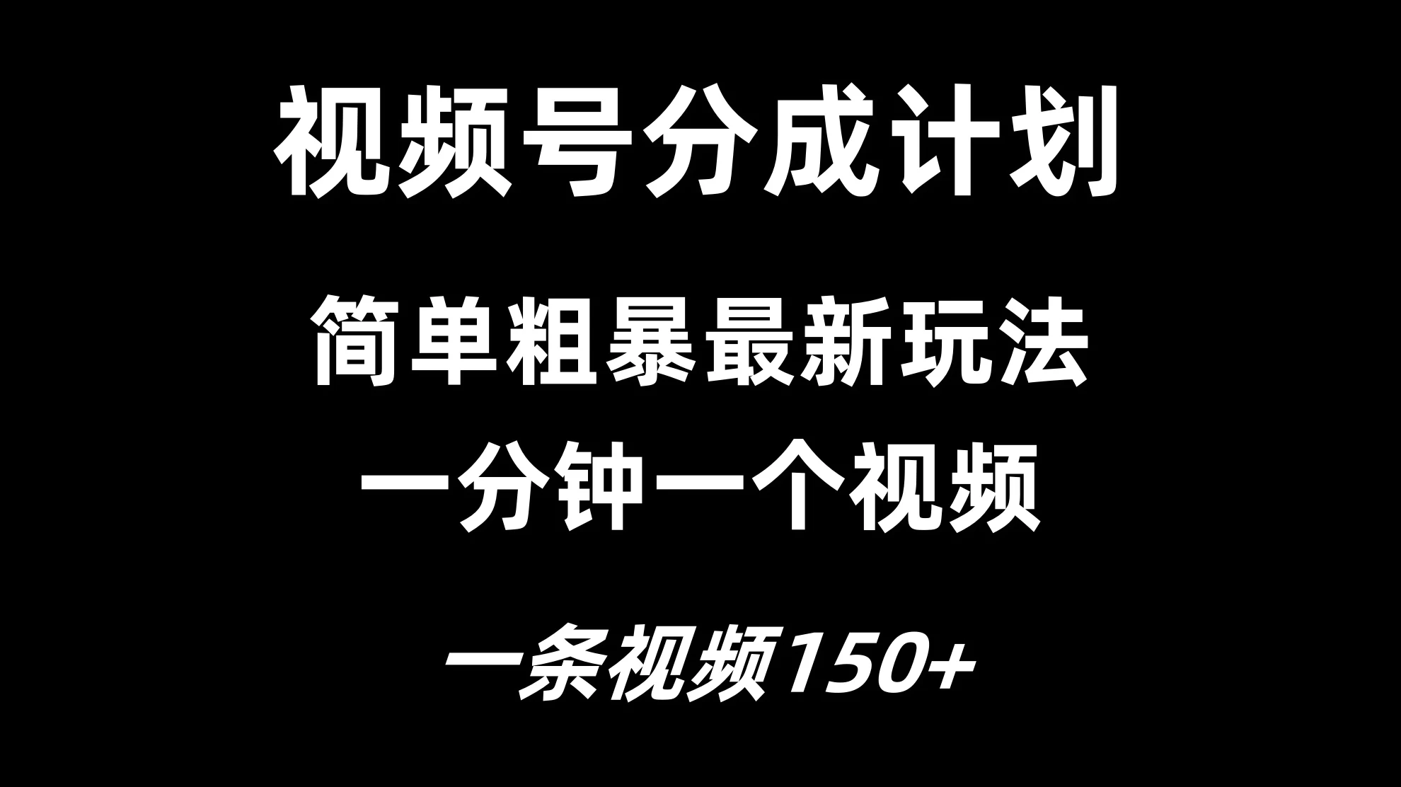 视频号分成计划简单粗暴玩法，一分钟一个视频，一条视频150+，多号多赚 发卡网创- 首码创想网创资源