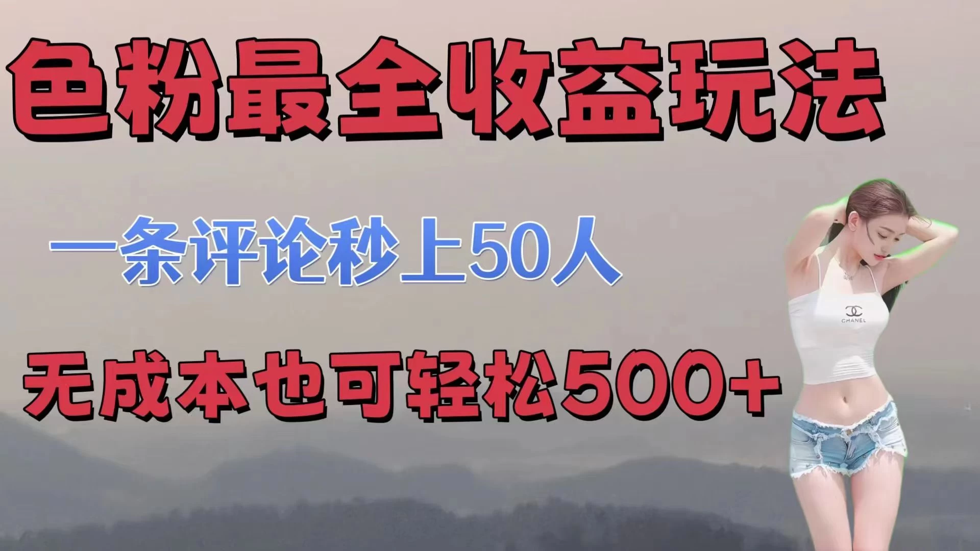 色粉最全收益玩法，一条评论秒上50人，无成本也可轻松500+ 发卡网创- 首码创想网创资源