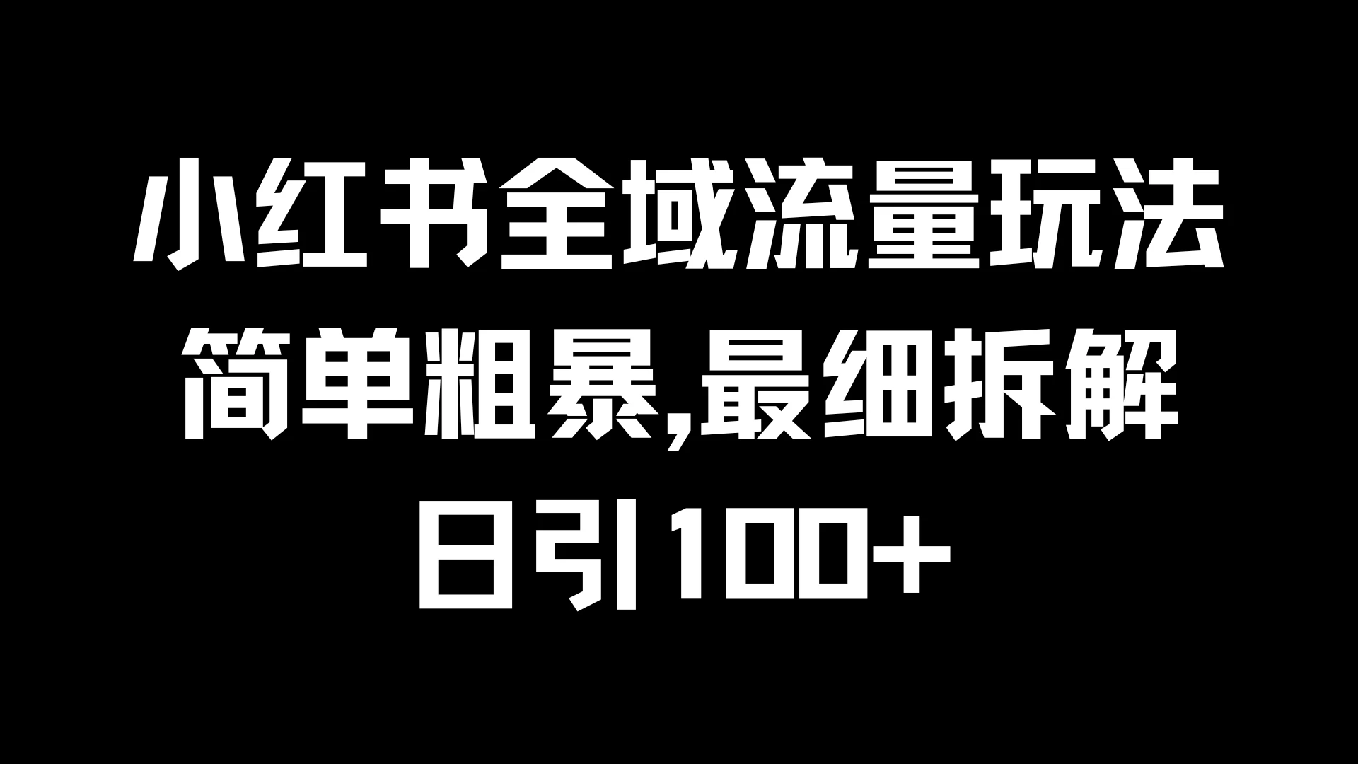 小红书全域流量玩法，简单粗暴，日引100+ 发卡网创- 首码创想网创资源